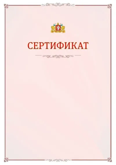 Шаблон официального сертификата №16 с гербом Свердловской области