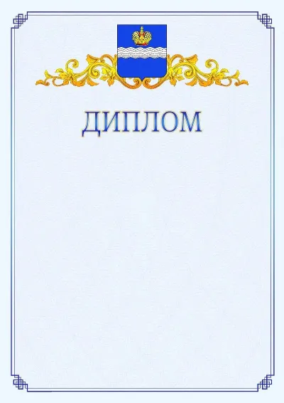 Шаблон официального диплома №15  с гербом  Калуги