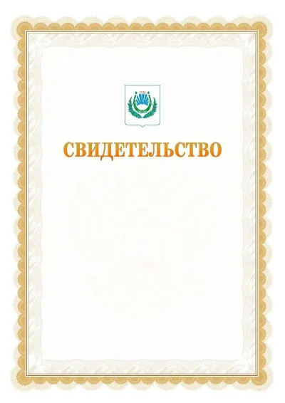Шаблон официального почётного свидетельства №17