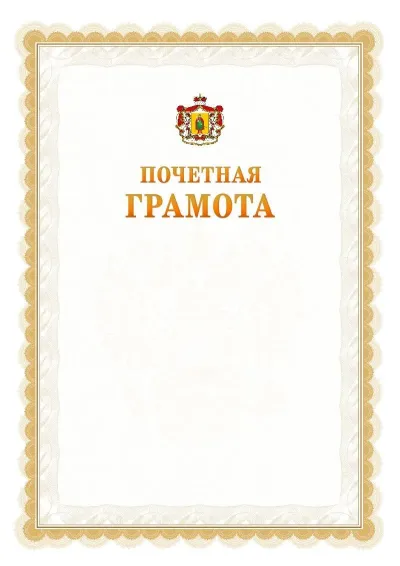 Шаблон официальной почётной грамоты №17  с гербом Рязанской области