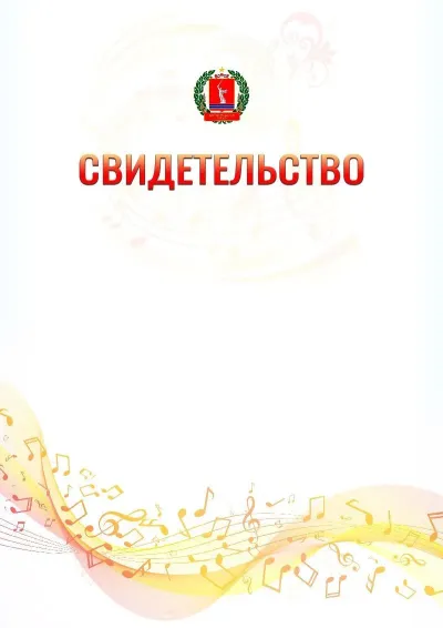 Шаблон свидетельства «Музыкальная волна» с гербом  Волгоградской области
