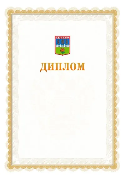 Шаблон официального диплома №17 с гербом  Абакана