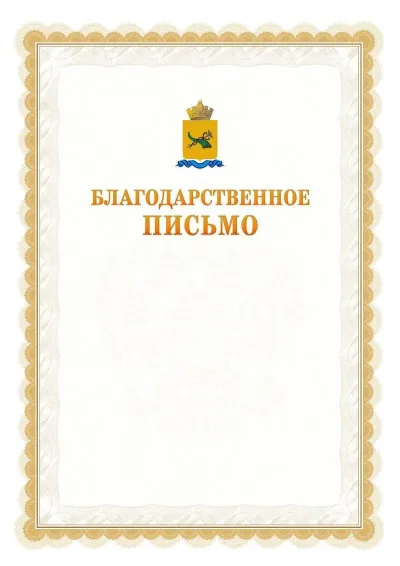 Шаблон официального почётного благодарственного письма №17 с гербом Улан-Удэ