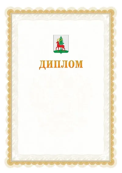 Шаблон официального диплома №17 с гербом  Ельца