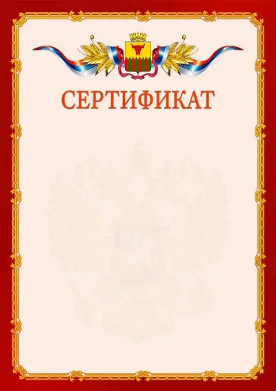 Шаблон официального сертификата  №2 гербом Читы