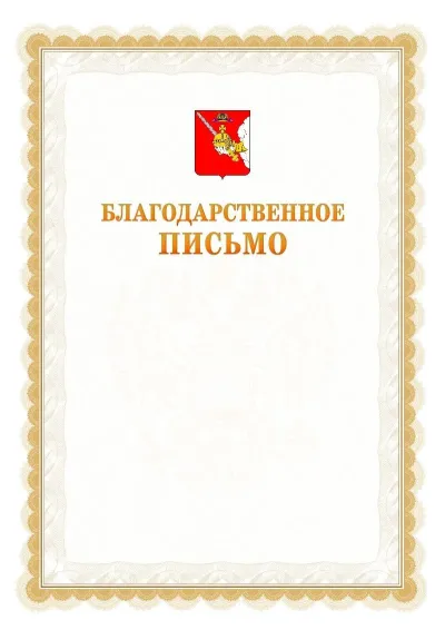 Шаблон официального почётного благодарственного письма №17 с гербом Вологодской области