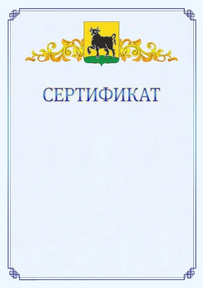 Шаблон официального сертификата №15  с гербом  Сызрани