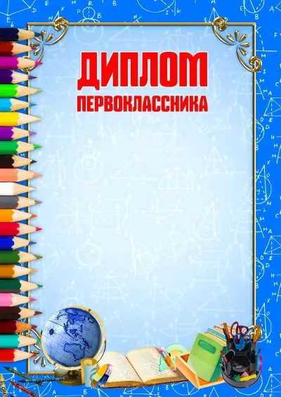 Шаблон диплома «Школьная пора»