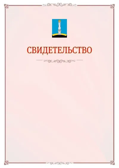 Шаблон официального свидетельства №16 с гербом Ульяновска