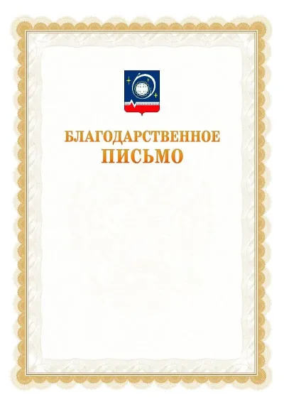 Шаблон официального почётного благодарственного письма №17 с гербом Королёва