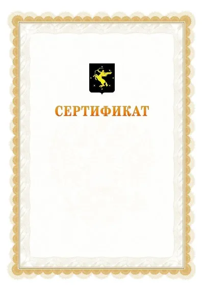 Шаблон официального почётного сертификата №17 с гербом  Химок