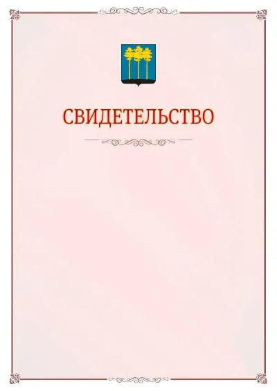 Шаблон официального свидетельства №16 с гербом Димитровграда