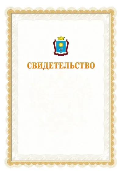 Шаблон официального почётного свидетельства №17
