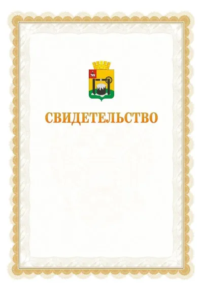 Шаблон официального почётного свидетельства №17