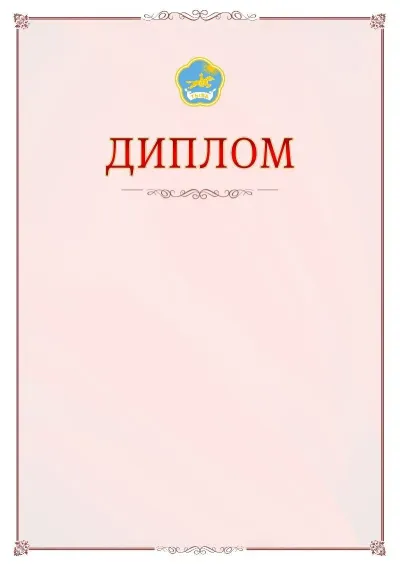 Шаблон официального диплома №16 с гербом Республики Тыва