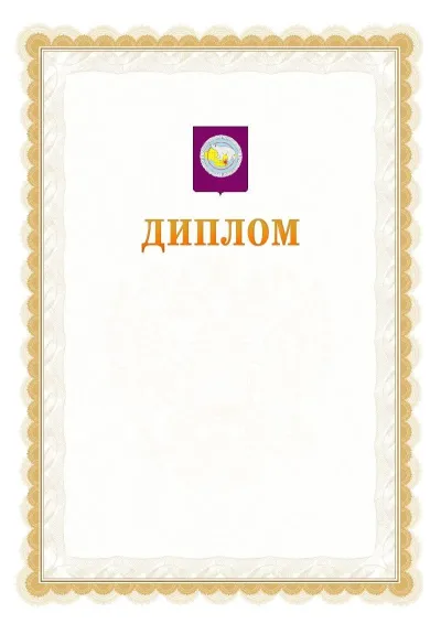 Шаблон официального диплома №17 с гербом  Чукотского автономного округа