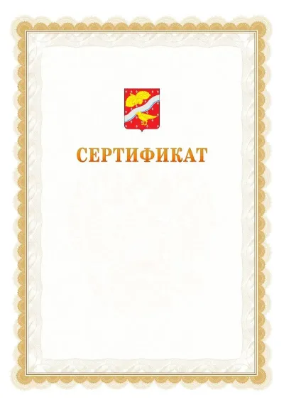 Шаблон официального почётного сертификата №17 с гербом  Орехово-Зуево