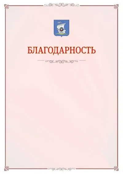 Шаблон официальной благодарности №16 с гербом Калининграда