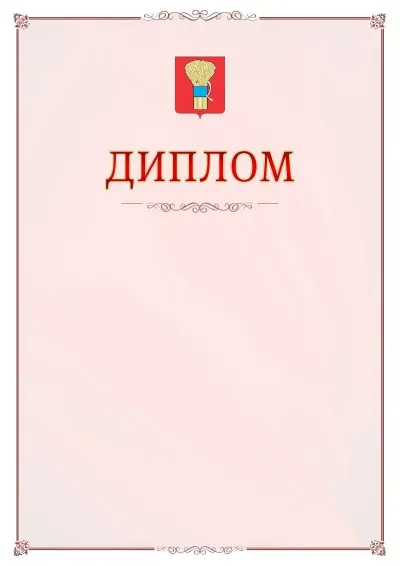 Шаблон официального диплома №16 с гербом Уссурийска