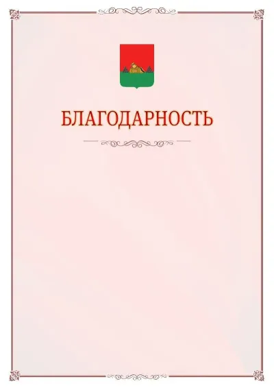 Шаблон официальной благодарности №16 с гербом Брянска