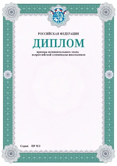 Шаблон: диплом, муниципальный этап ВСОШ
