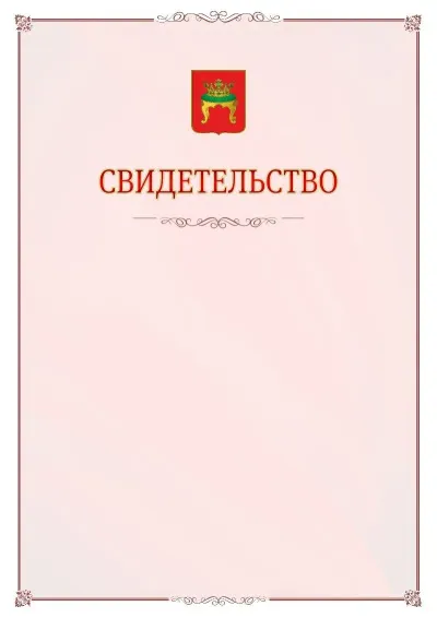 Шаблон официального свидетельства №16 с гербом Твери