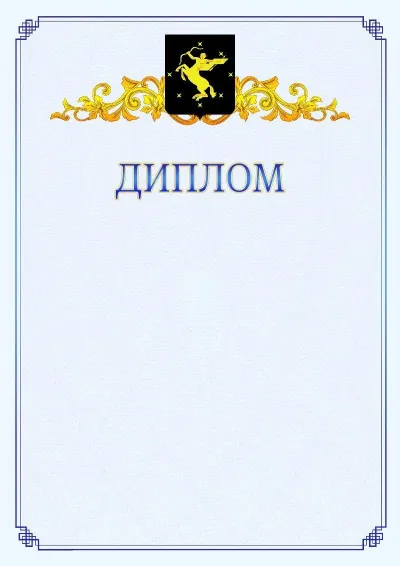 Шаблон официального диплома №15  с гербом  Химок