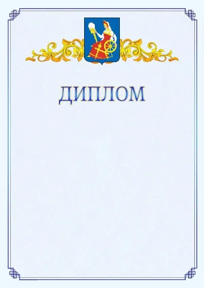 Шаблон официального диплома №15  с гербом  Иваново