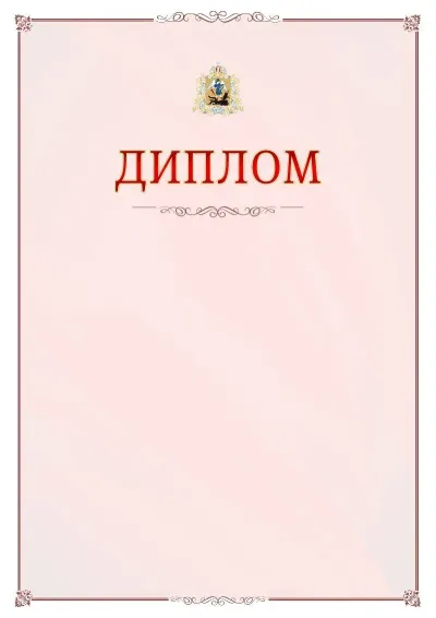 Шаблон официального диплома №16 с гербом Архангельской области