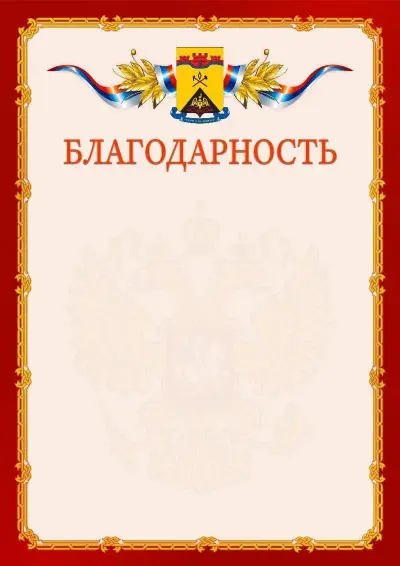 Шаблон официальной благодарности  №2 гербом Шахт