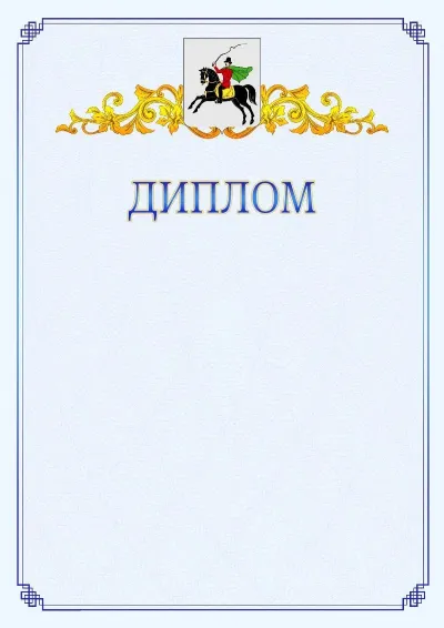 Шаблон официального диплома №15  с гербом  Клина