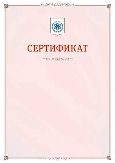 Шаблон официального сертификата №16 с гербом Северска