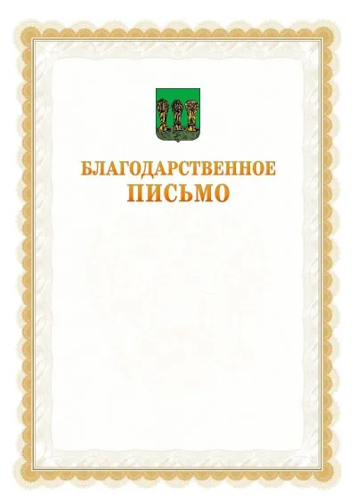 Шаблон официального почётного благодарственного письма №17 с гербом Пензы
