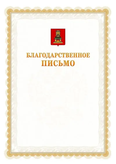 Шаблон официального почётного благодарственного письма №17 с гербом Тверской области
