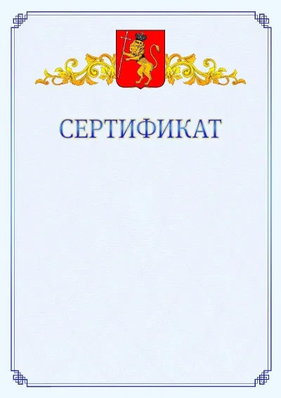 Шаблон официального сертификата №15  с гербом  Владимира