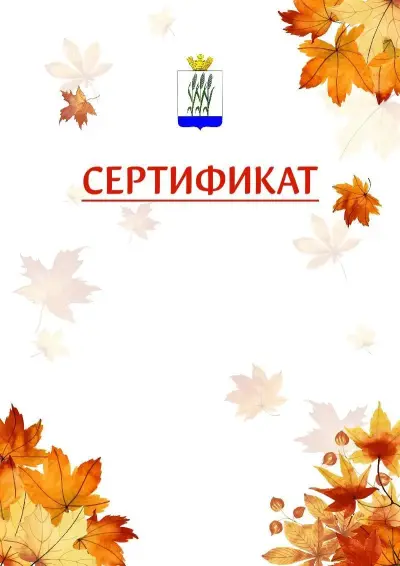 Шаблон школьного сертификата «Золотая осень» c гербом Камышина