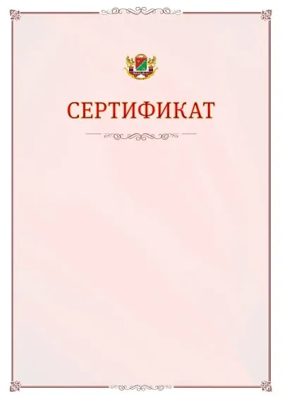 Шаблон официального сертификата №16 с гербом Южного административного округа