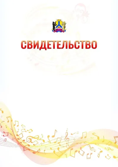 Шаблон свидетельства «Музыкальная волна» с гербом  Хабаровска