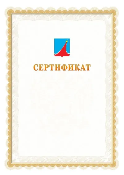 Шаблон официального почётного сертификата №17 с гербом  Люберец