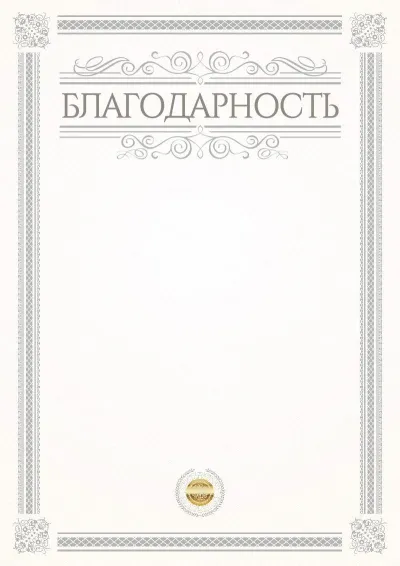 Шаблон официальной благодарности «Этюд»