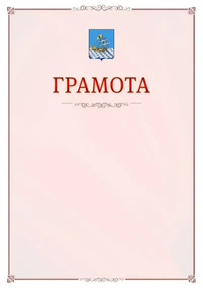 Шаблон официальной грамоты №16 с гербом Костромы