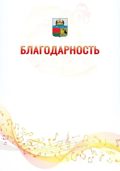 Шаблон благодарности «Музыкальная волна» с гербом  Череповца