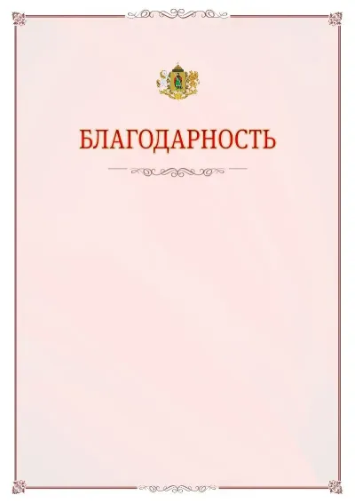 Шаблон официальной благодарности №16 с гербом Рязани