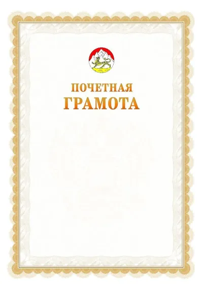 Шаблон официальной почётной грамоты №17  с гербом Республики Северная Осетия - Алания