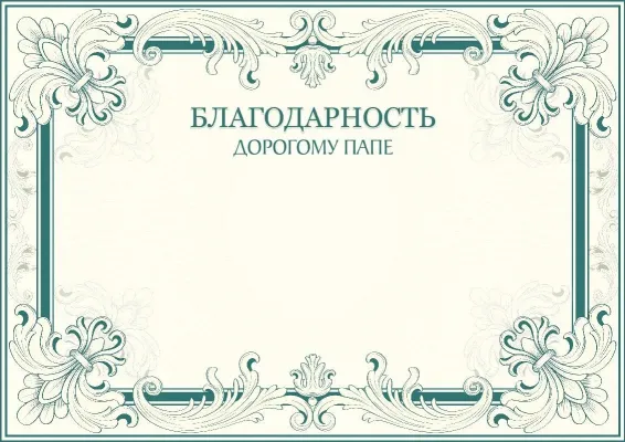 Шаблон художественной благодарности дорогому папе «Орнамент успеха»