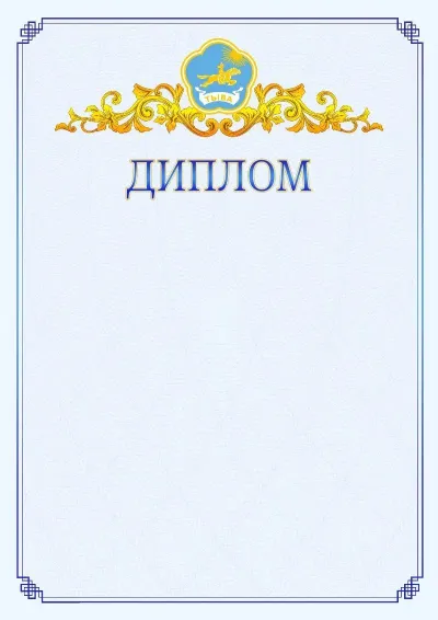 Шаблон официального диплома №15  с гербом  Республики Тыва