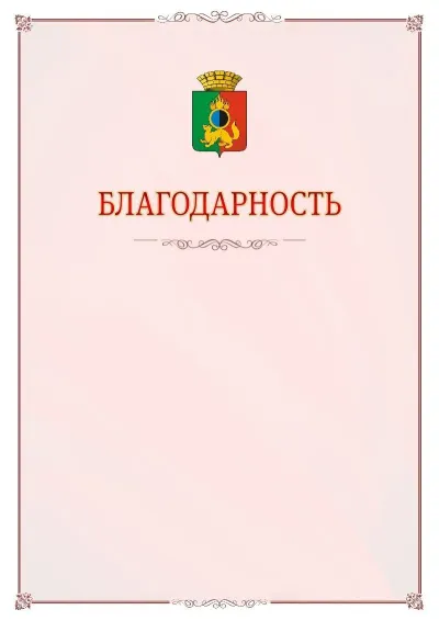 Шаблон официальной благодарности №16 с гербом Первоуральска