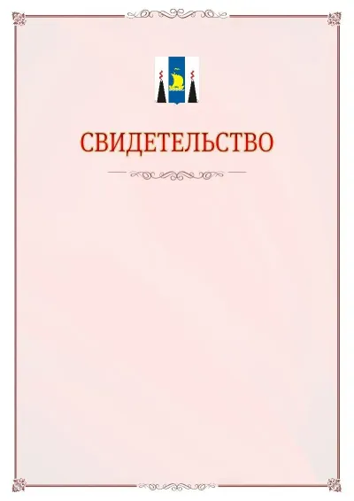 Шаблон официального свидетельства №16 с гербом Сахалинской области