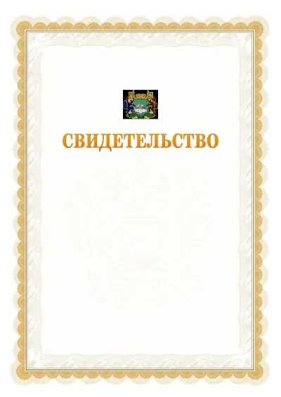 Шаблон официального почётного свидетельства №17