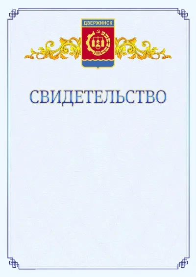 Шаблон официального свидетельства №15  с гербом  Дзержинска